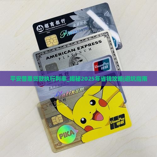 平安普惠贷款执行利率