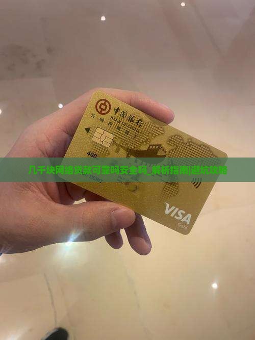 几千块网络贷款可靠吗安全吗