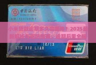 小米贷款逾期多久轰炸