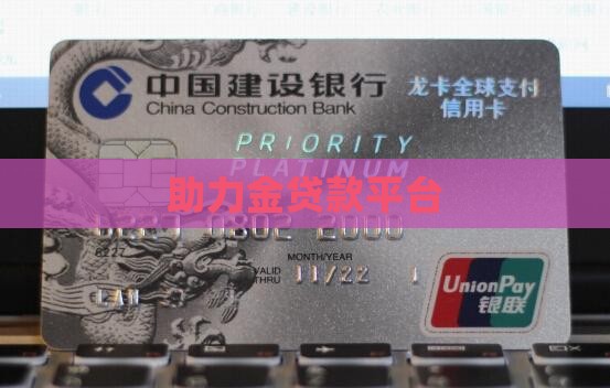 助力金贷款平台