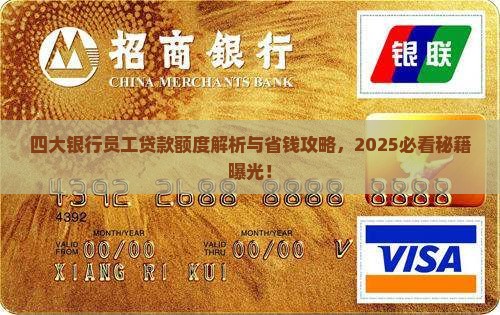 四大银行员工贷款额度