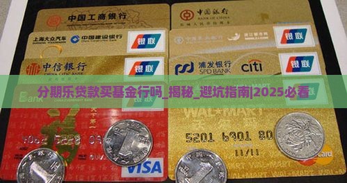分期乐贷款买基金行吗