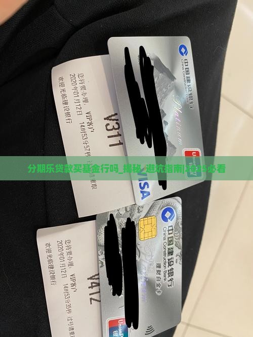 分期乐贷款买基金行吗