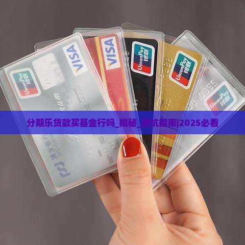 分期乐贷款买基金行吗