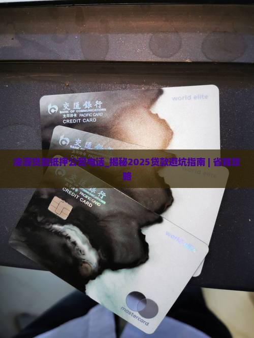 凌源贷款抵押公司电话