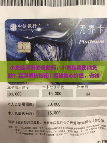 小贷结清影响贷款吗