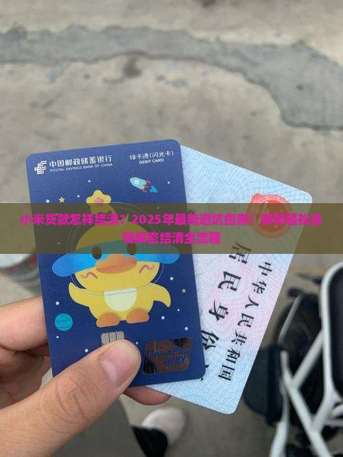 小米贷款怎样结清