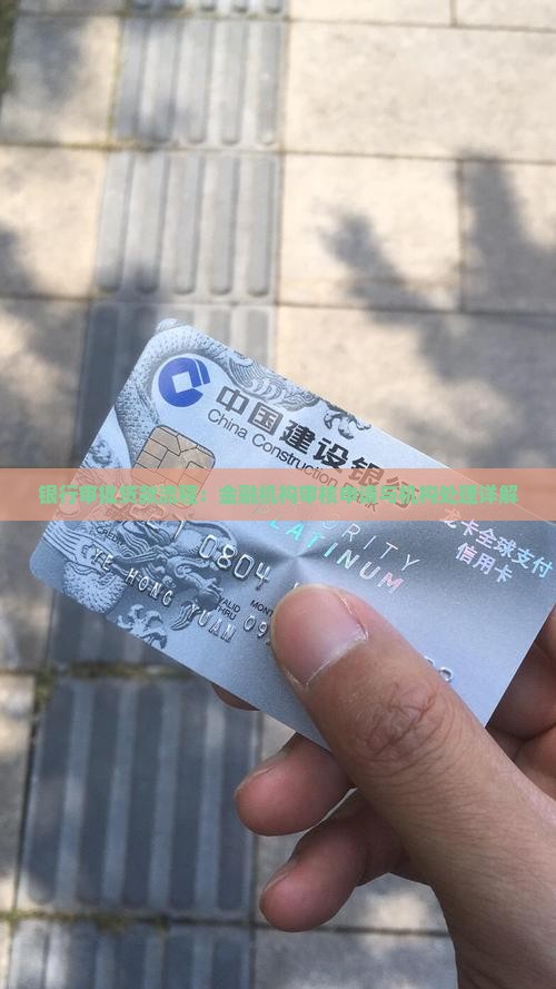 去银行审批贷款的流程