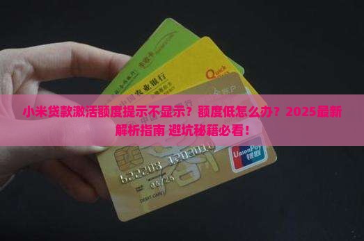 小米贷款给激活额度提示