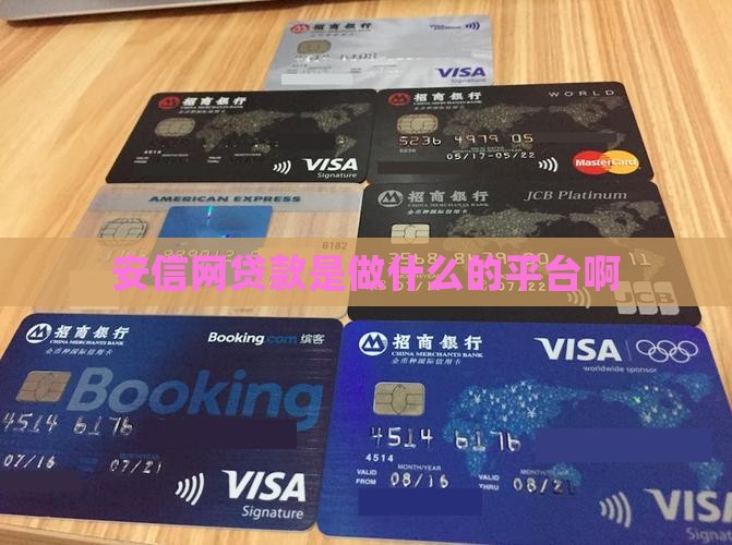 安信网贷款是做什么的平台啊
