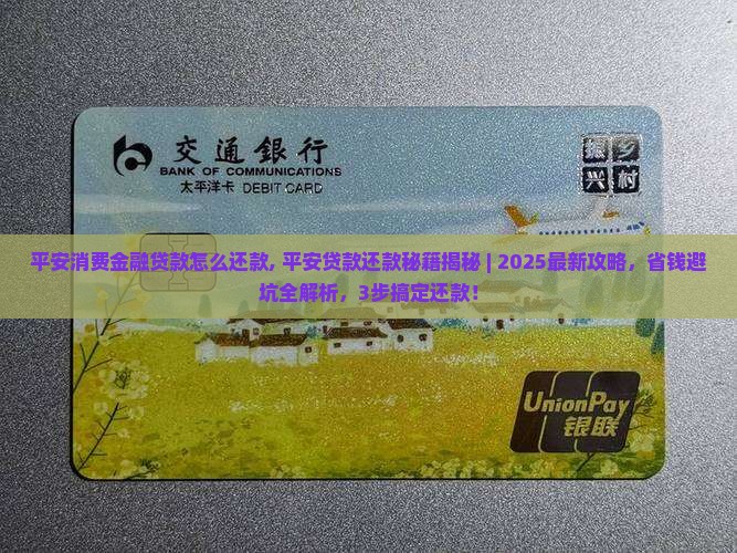 平安消费金融贷款怎么还款