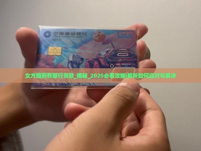 女方婚前有银行贷款