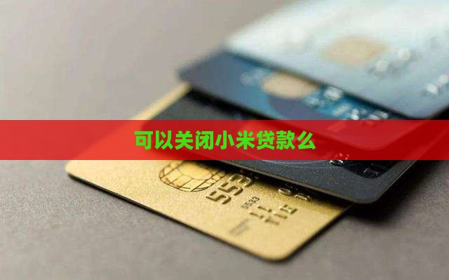 可以关闭小米贷款么