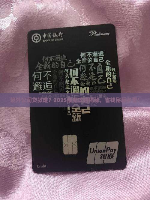境外公司如何贷款