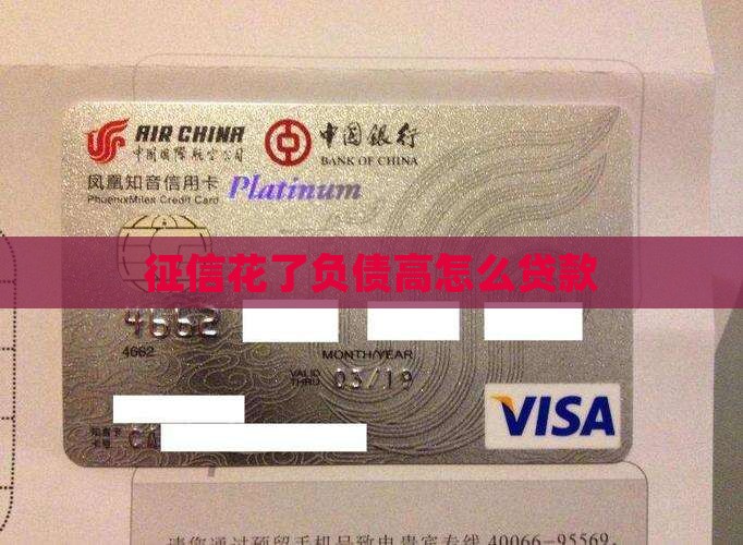 征信花了负债高怎么贷款