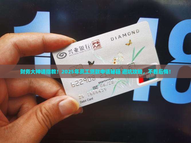 怎么向公司财务申请贷款