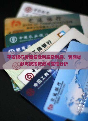 平安银行套期贷款