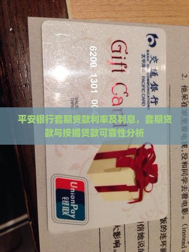 平安银行套期贷款