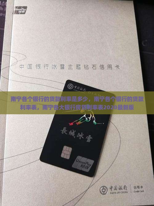 南宁各个银行的贷款利率