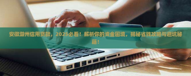 安徽滁州信用贷款