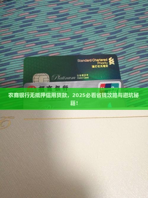 农商银行无抵押信用贷款