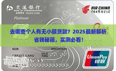 去哪查个人有无小额贷款