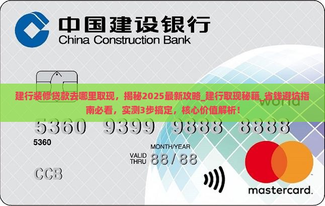 建行装修贷款去哪里取现