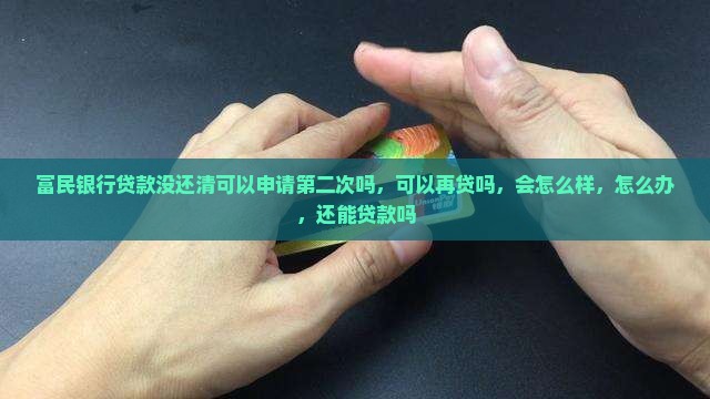 富民银行贷款没还