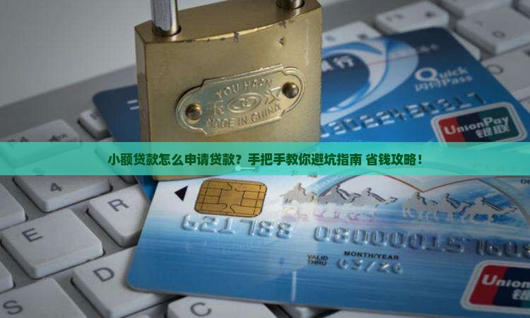 小额贷款怎么申请贷款