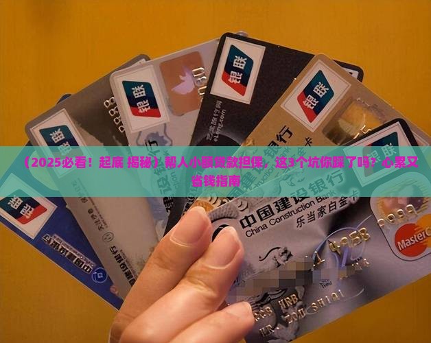 小额贷款帮人担保