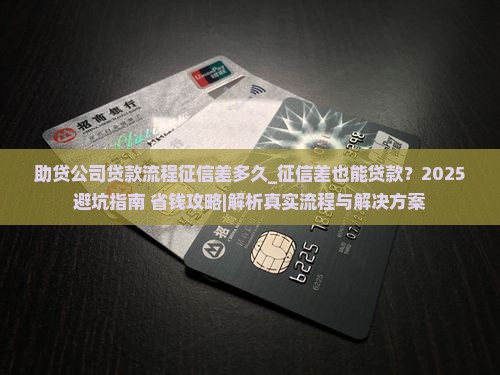 助贷公司贷款流程征信差多久