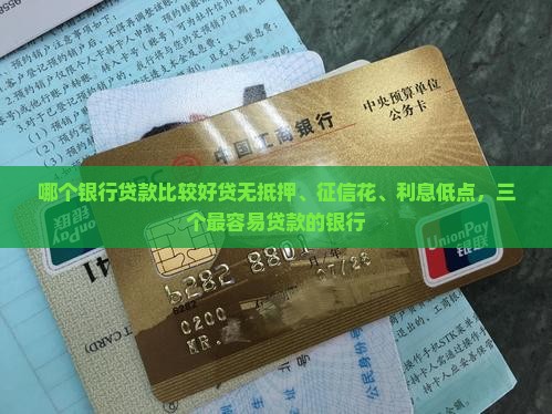 哪个银行贷款比较好贷