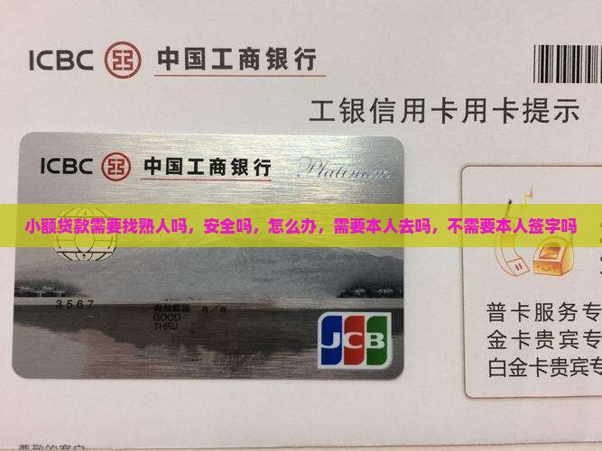 小额贷款需要找熟人吗