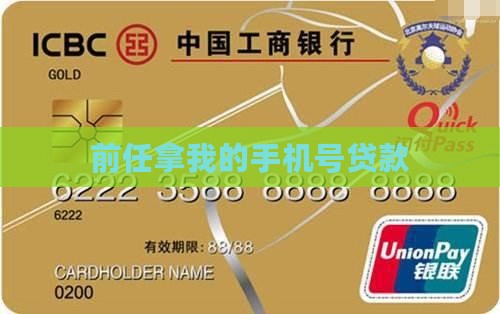 前任拿我的手机号贷款