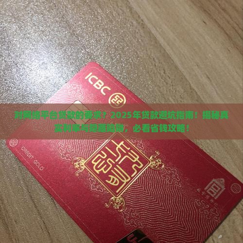 对网络平台贷款的要求 对网络平台贷款的要求