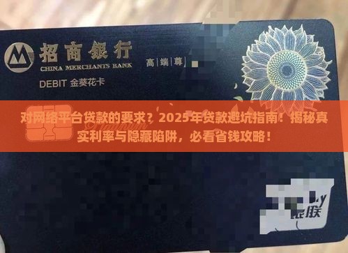 对网络平台贷款的要求 对网络平台贷款的要求