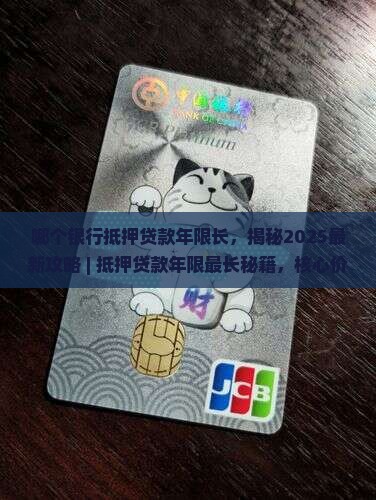 哪个银行抵押贷款年限长