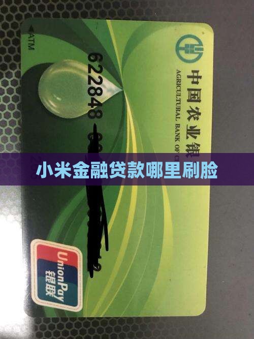 小米金融贷款哪里刷脸