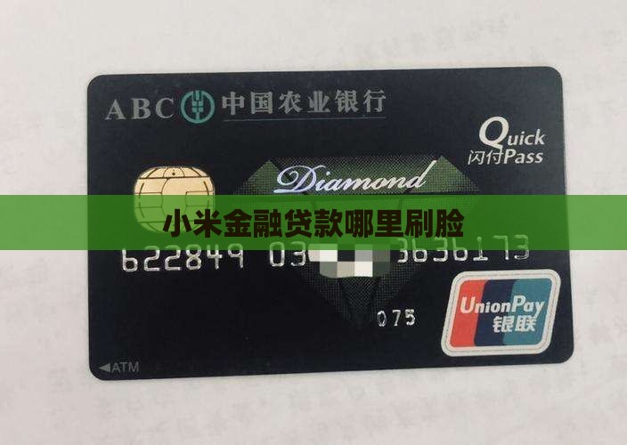 小米金融贷款哪里刷脸