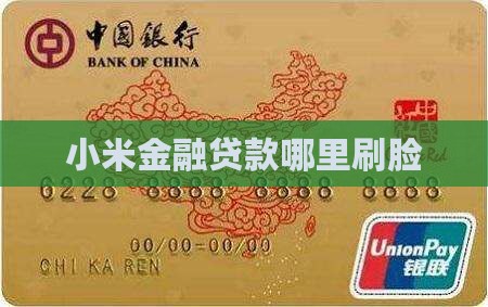 小米金融贷款哪里刷脸