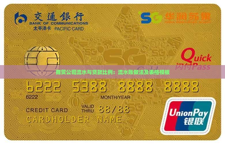 商贸公司流水与贷款比例