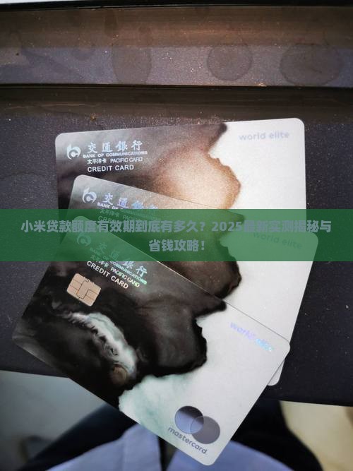 小米贷款额度有效期多久