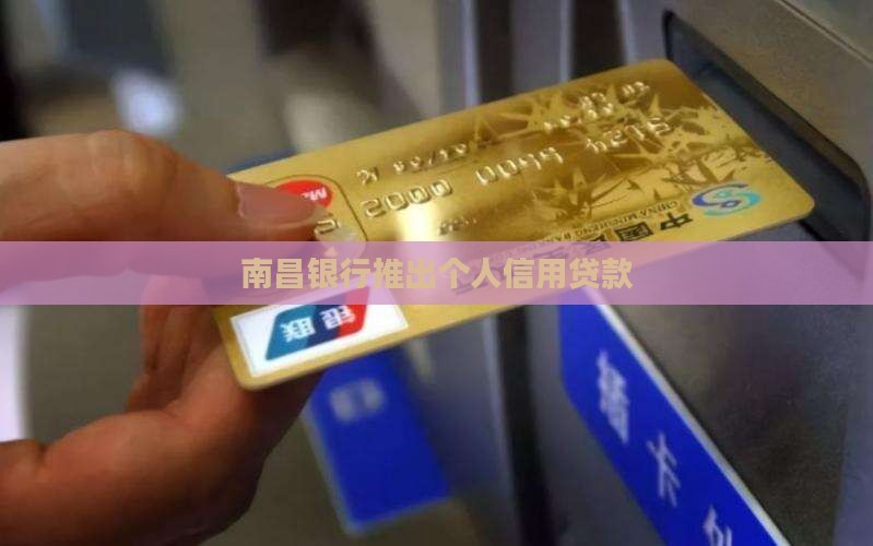 南昌个人信用贷款