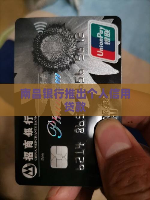 南昌个人信用贷款