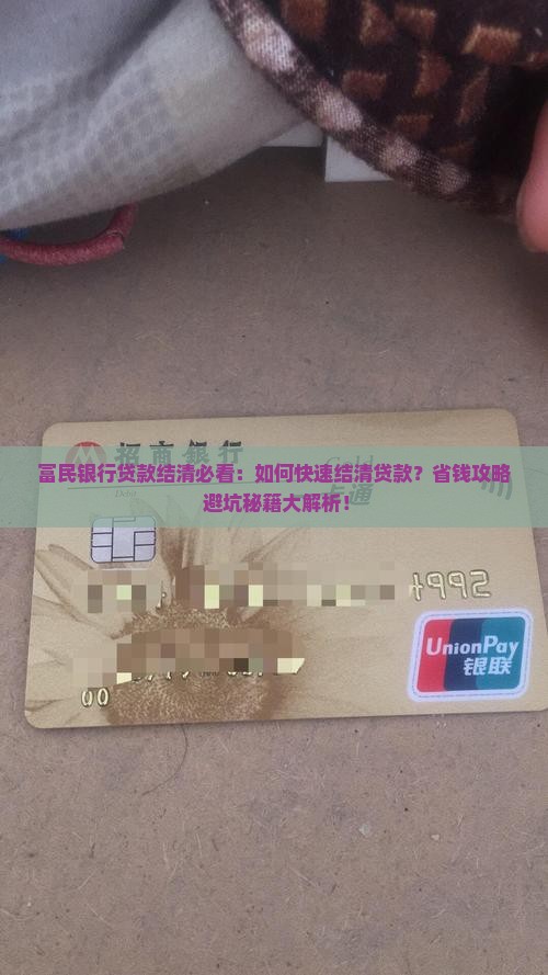 富民银行贷款结清
