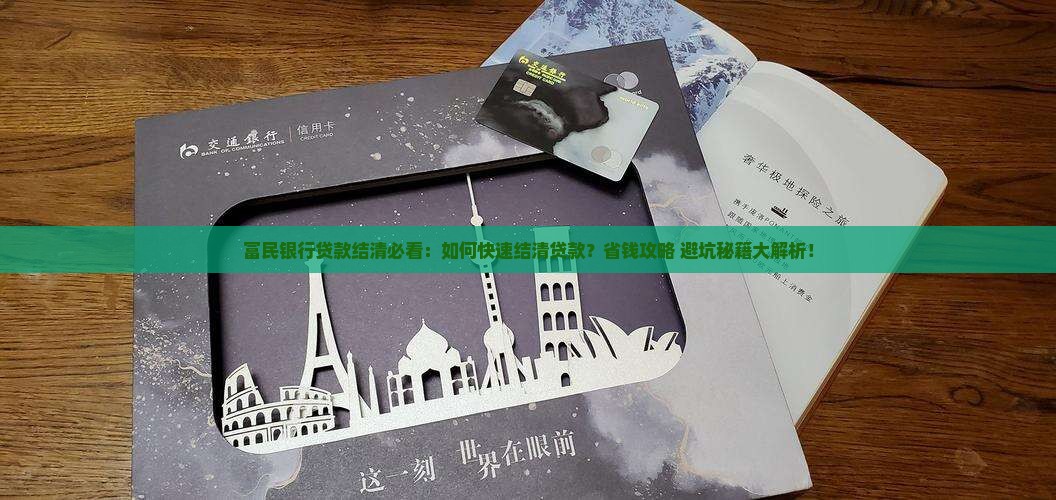 富民银行贷款结清