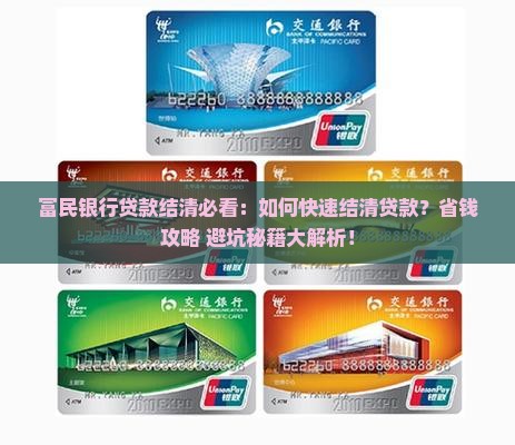 富民银行贷款结清