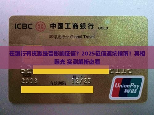 在银行有贷款是否对征信