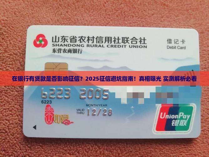 在银行有贷款是否对征信