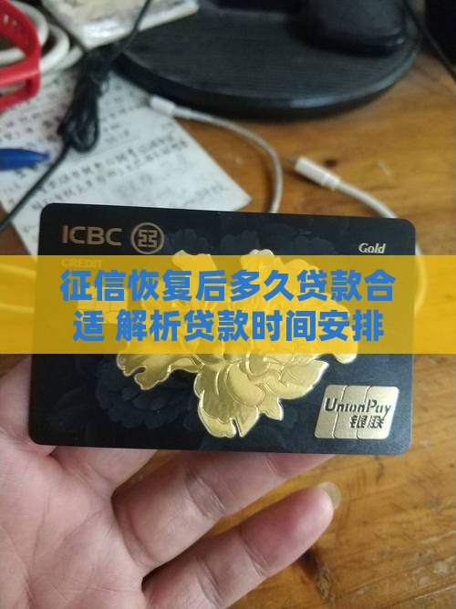征信修复后多久贷款合适
